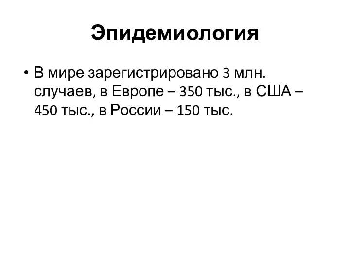 Эпидемиология В мире зарегистрировано 3 млн. случаев, в Европе –