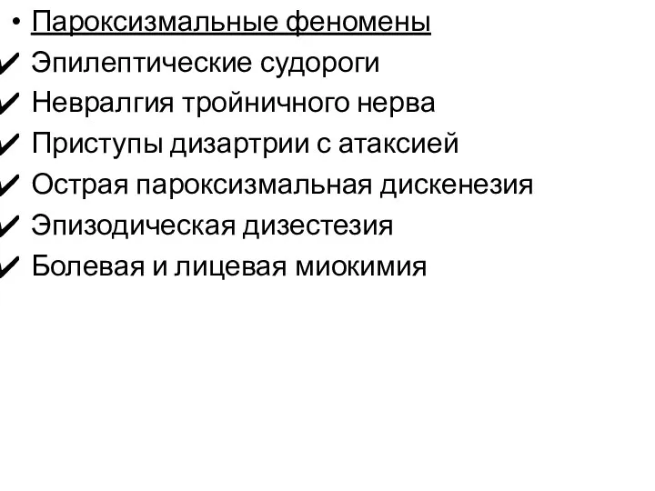 Пароксизмальные феномены Эпилептические судороги Невралгия тройничного нерва Приступы дизартрии с