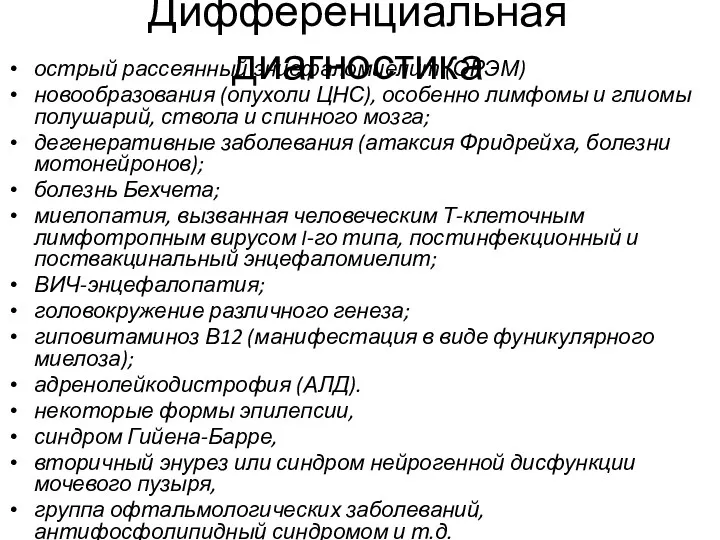 Дифференциальная диагностика острый рассеянный энцефаломиелит (ОРЭМ) новообразования (опухоли ЦНС), особенно