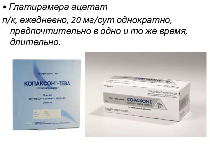 • Глатирамера ацетат п/к, ежедневно, 20 мг/сут однократно,предпочтительно в одно и то же время, длительно.