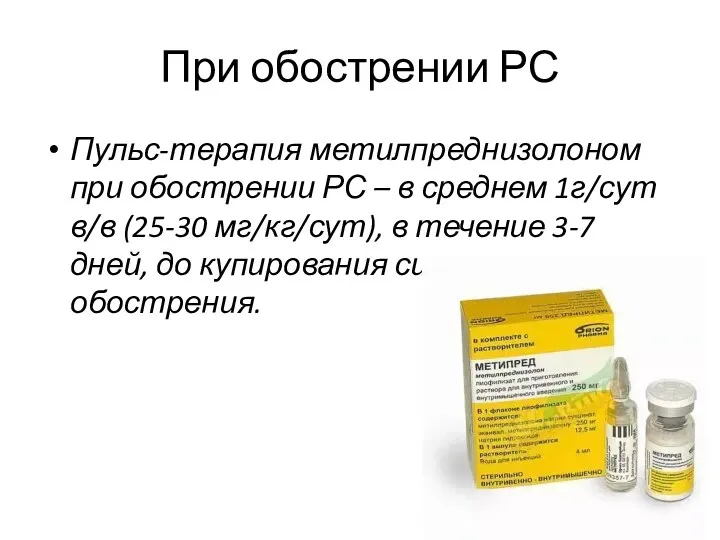 При обострении РС Пульс-терапия метилпреднизолоном при обострении РС – в