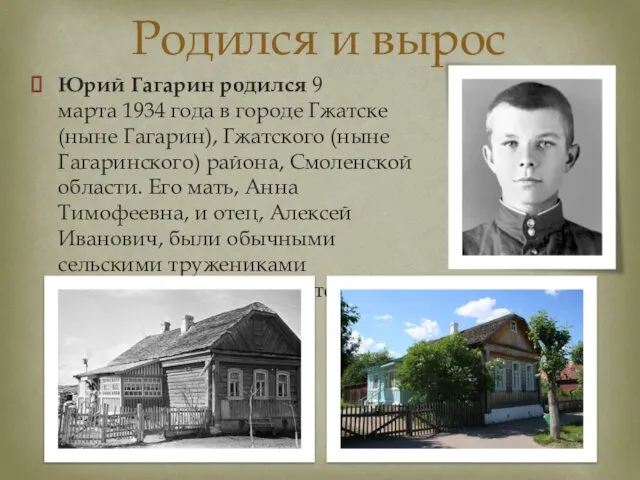 Юрий Гагарин родился 9 марта 1934 года в городе Гжатске