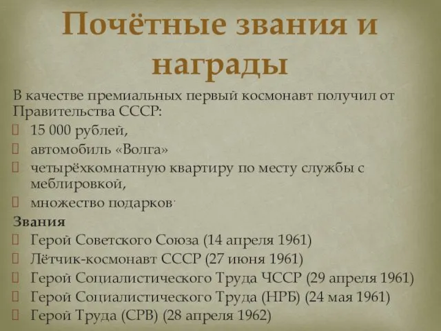 В качестве премиальных первый космонавт получил от Правительства СССР: 15