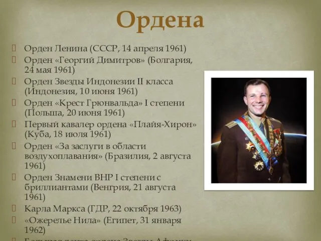 Орден Ленина (СССР, 14 апреля 1961) Орден «Георгий Димитров» (Болгария,