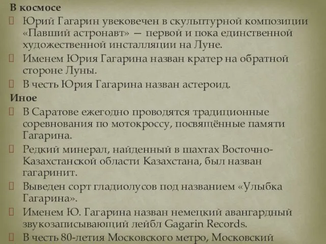 В космосе Юрий Гагарин увековечен в скульптурной композиции «Павший астронавт»