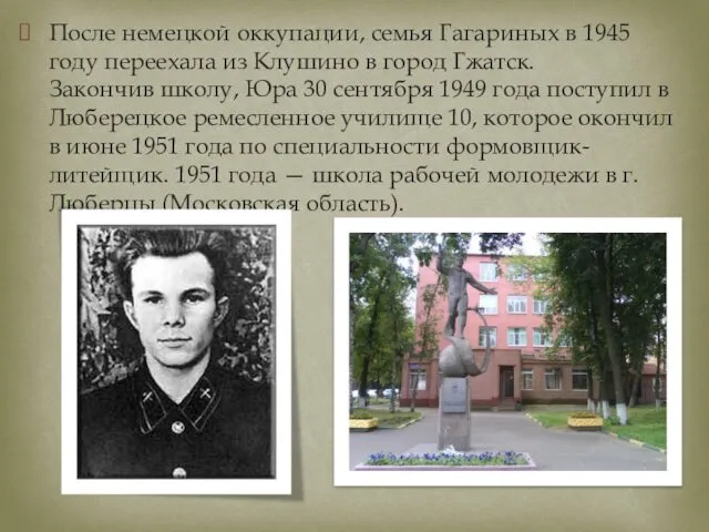 После немецкой оккупации, семья Гагариных в 1945 году переехала из