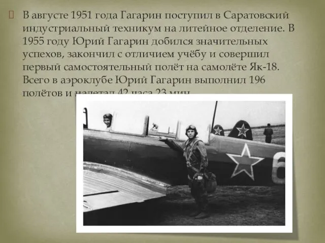 В августе 1951 года Гагарин поступил в Саратовский индустриальный техникум