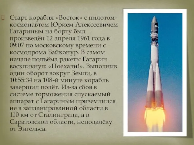 Старт корабля «Восток» с пилотом-космонавтом Юрием Алексеевичем Гагариным на борту