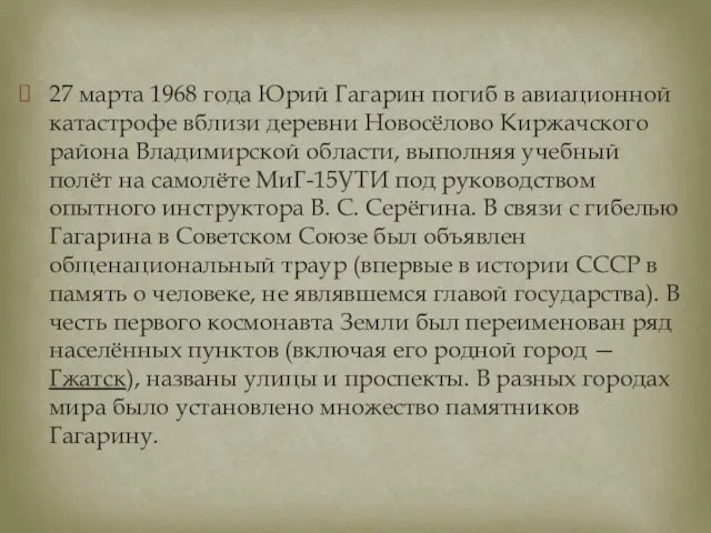 27 марта 1968 года Юрий Гагарин погиб в авиационной катастрофе