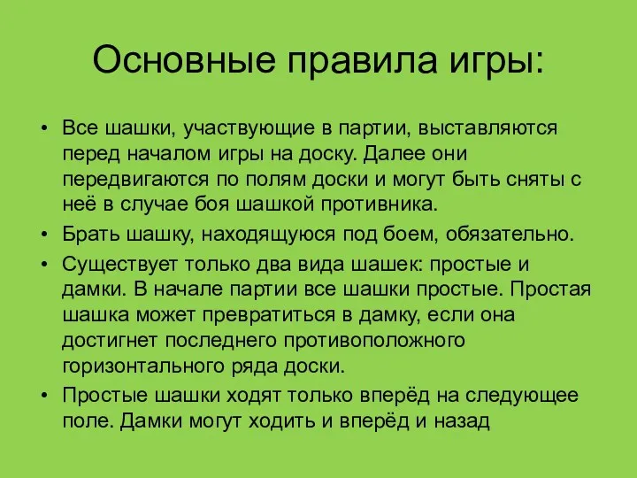 Основные правила игры: Все шашки, участвующие в партии, выставляются перед