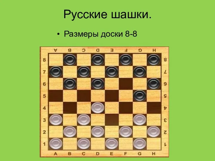 Русские шашки. Размеры доски 8-8