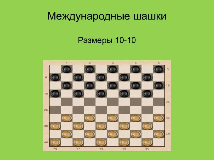 Международные шашки Размеры 10-10