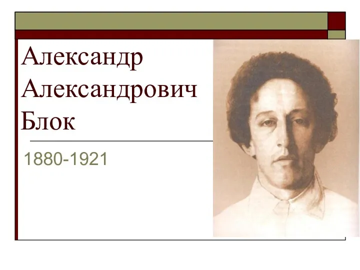 Александр Александрович Блок 1880-1921