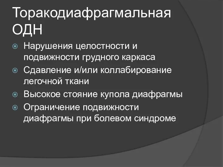 Торакодиафрагмальная ОДН Нарушения целостности и подвижности грудного каркаса Сдавление и/или