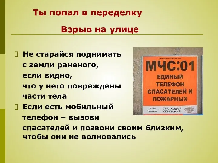 Не старайся поднимать с земли раненого, если видно, что у