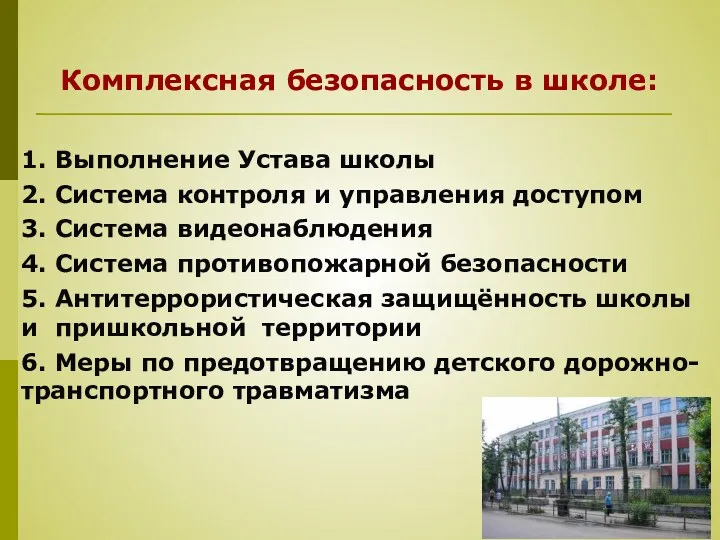 Комплексная безопасность в школе: 1. Выполнение Устава школы 2. Система