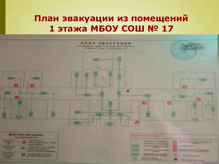 План эвакуации из помещений 1 этажа МБОУ СОШ № 17