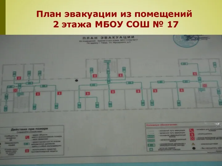 План эвакуации из помещений 2 этажа МБОУ СОШ № 17