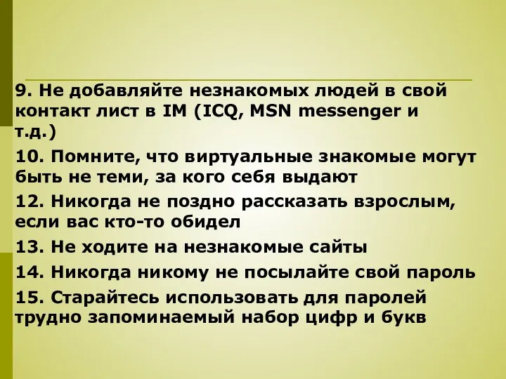 9. Не добавляйте незнакомых людей в свой контакт лист в