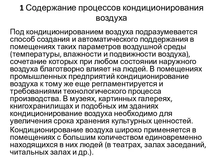 1 Содержание процессов кондиционирования воздуха Под кондиционированием воздуха подразумевается способ