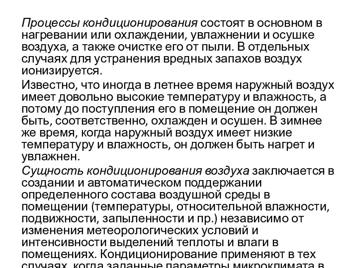 Процессы кондиционирования состоят в основном в нагревании или охлаждении, увлажнении