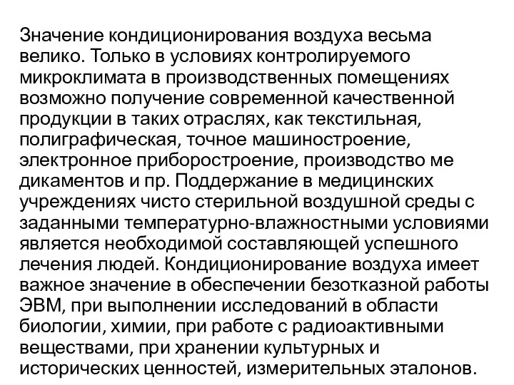 Значение кондиционирования воздуха весьма велико. Только в условиях контролируемого микроклимата