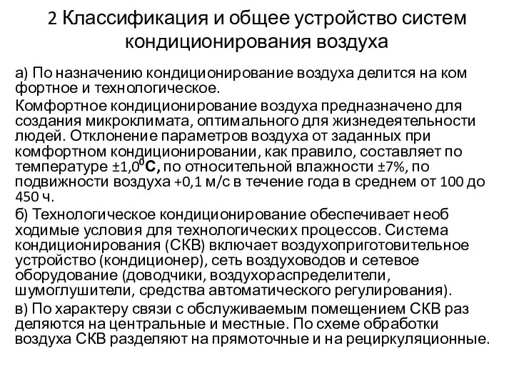 2 Классификация и общее устройство систем кондиционирования воздуха а) По