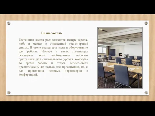 Бизнес-отель Гостиницы всегда располагаются центре города, либо в местах с