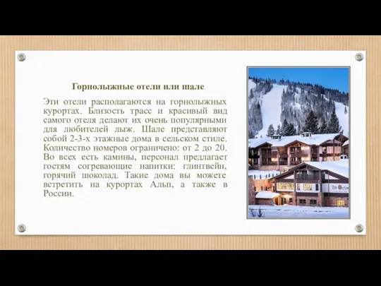 Горнолыжные отели или шале Эти отели располагаются на горнолыжных курортах.