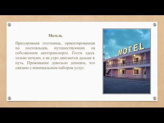 Мотель Придорожная гостиница, ориентированная на постояльцев, путешествующих на собственном автотранспорте.