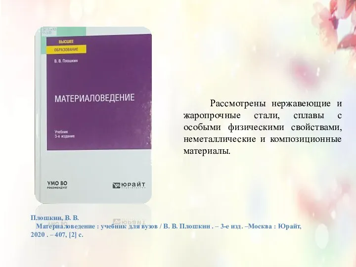 Плошкин, В. В. Материаловедение : учебник для вузов / В.