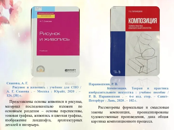 Скакова, А. Г. Рисунок и живопись : учебник для СПО