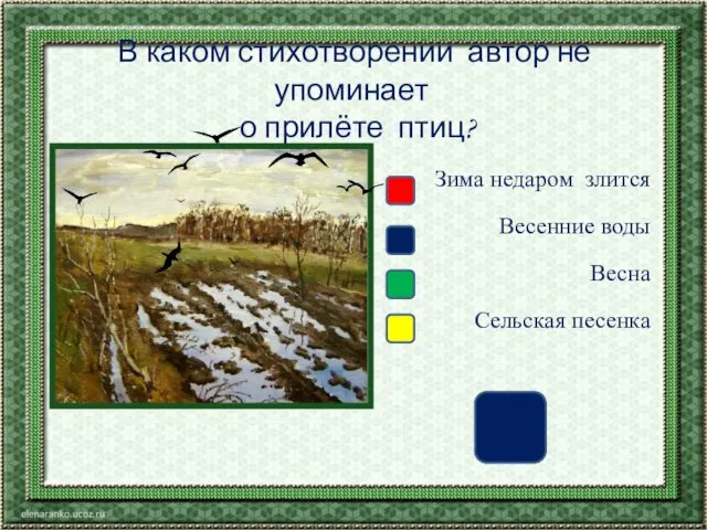 В каком стихотворении автор не упоминает о прилёте птиц? Зима