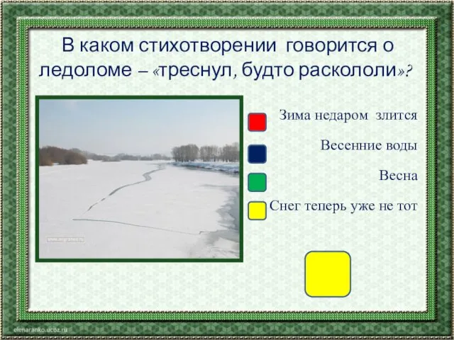 В каком стихотворении говорится о ледоломе – «треснул, будто раскололи»?