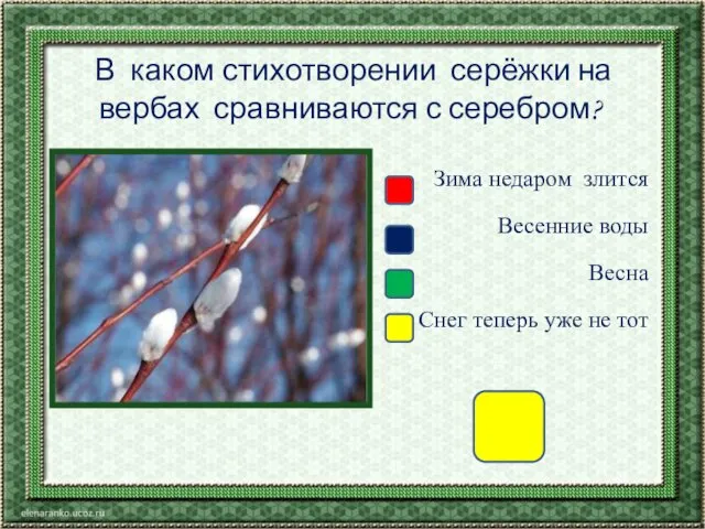 В каком стихотворении серёжки на вербах сравниваются с серебром? Зима недаром злится Весенние