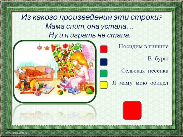 Из какого произведения эти строки? Мама спит, она устала… Ну и я играть