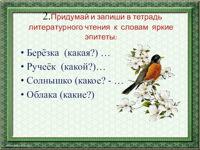 2.Придумай и запиши в тетрадь литературного чтения к словам яркие эпитеты: Берёзка (какая?)