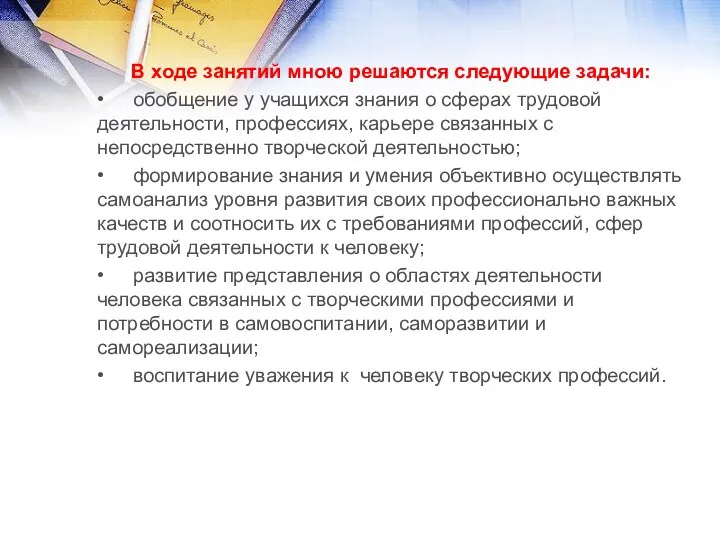 В ходе занятий мною решаются следующие задачи: • обобщение у