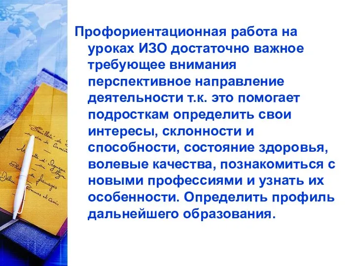 Профориентационная работа на уроках ИЗО достаточно важное требующее внимания перспективное