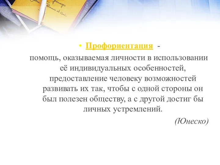 Профориентация - помощь, оказываемая личности в использовании её индивидуальных особенностей,