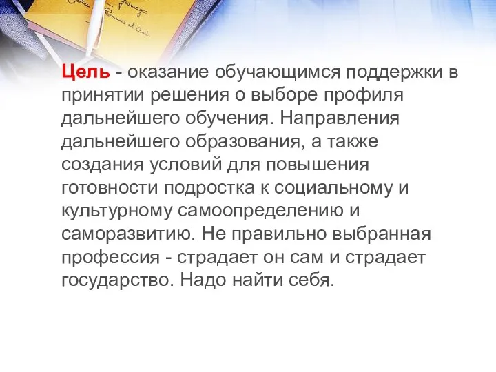 Цель - оказание обучающимся поддержки в принятии решения о выборе