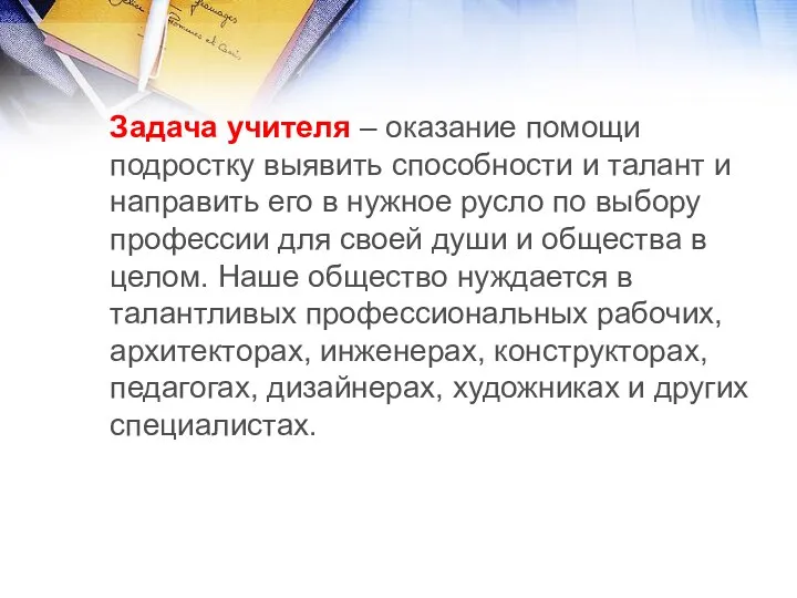 Задача учителя – оказание помощи подростку выявить способности и талант