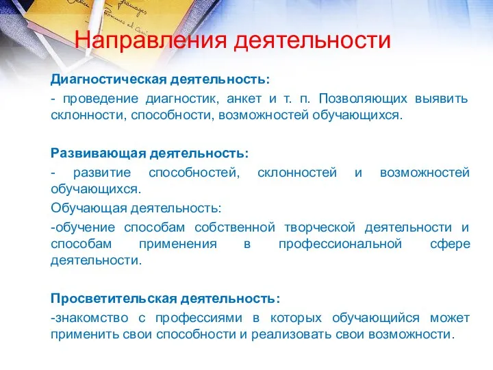 Диагностическая деятельность: - проведение диагностик, анкет и т. п. Позволяющих