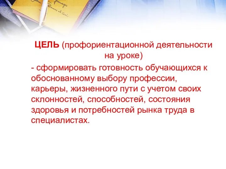 ЦЕЛЬ (профориентационной деятельности на уроке) - сформировать готовность обучающихся к