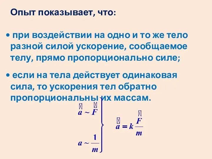 Опыт показывает, что: при воздействии на одно и то же