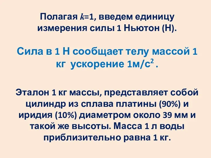 Полагая k=1, введем единицу измерения силы 1 Ньютон (Н). Сила