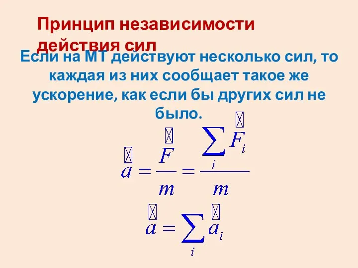 Если на МТ действуют несколько сил, то каждая из них