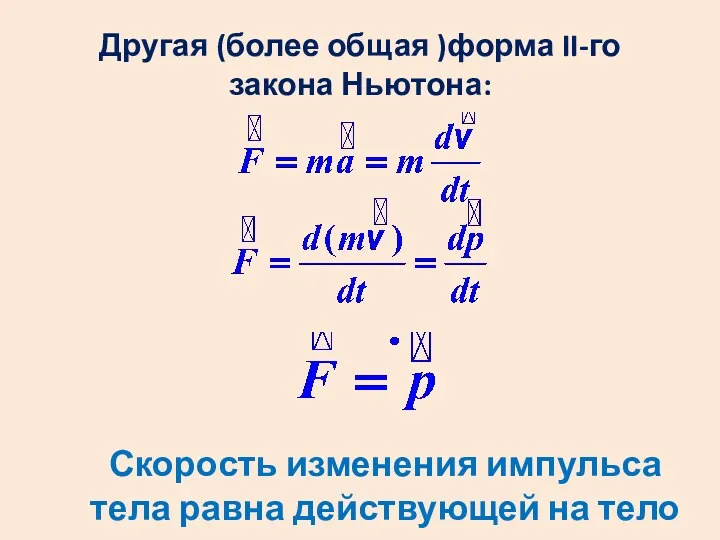 Другая (более общая )форма II-го закона Ньютона: Скорость изменения импульса тела равна действующей на тело силе.