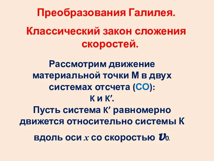 Преобразования Галилея. Классический закон сложения скоростей. Рассмотрим движение материальной точки