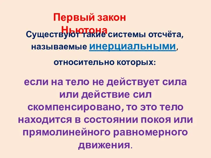 Первый закон Ньютона Существуют такие системы отсчёта, называемые инерциальными, относительно